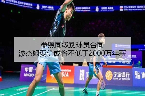 参照同级别球员合同 波杰姆要价或将不低于2000万年薪